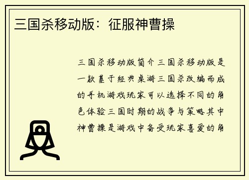 三国杀移动版：征服神曹操