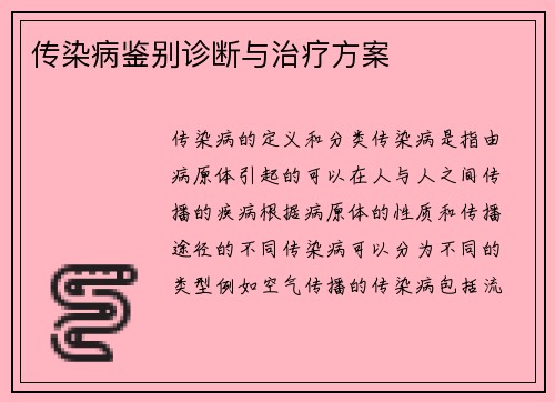传染病鉴别诊断与治疗方案